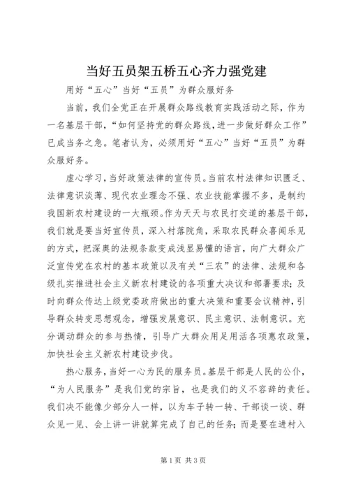 当好五员架五桥五心齐力强党建 (2).docx