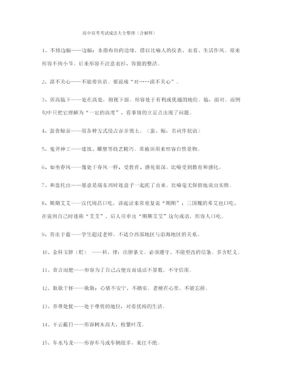 最新整理：高中必备高频成语大全含解释.docx