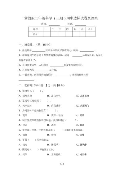 冀教版二年级科学(上册)期中达标试卷及答案 7776