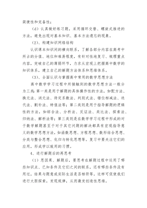 高三数学复习备考战略计划（精选7篇）.docx