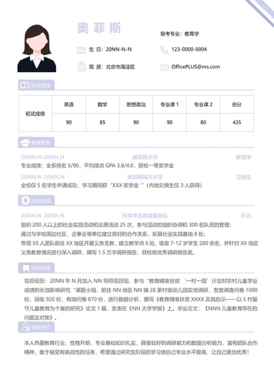 研究生简历（教育学）word模板