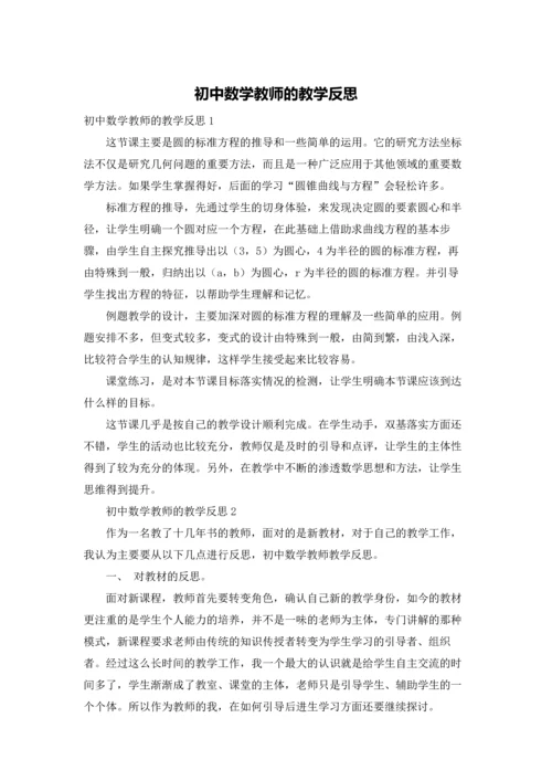 初中数学教师的教学反思.docx