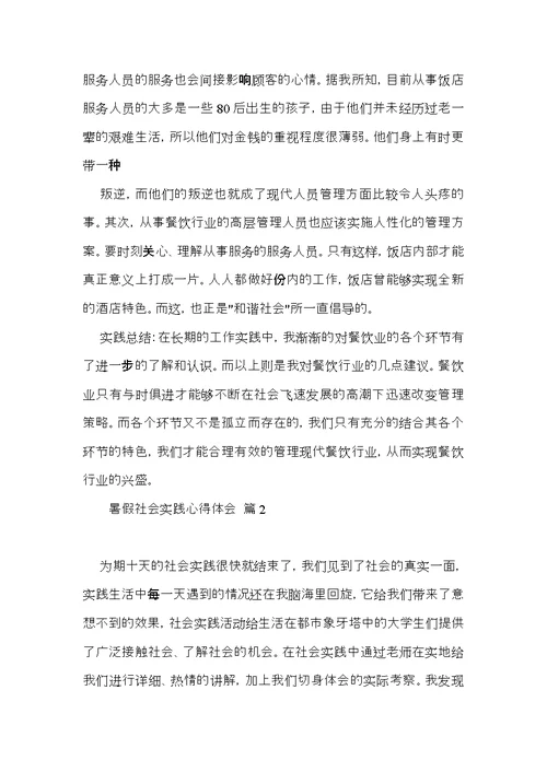 实用的暑假社会实践心得体会模板合集八篇