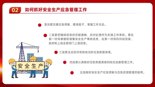 红色党政风党建应急管理培训安全生产综合管理知识培训PPT