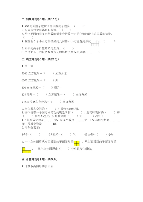 人教版五年级下册数学期末测试卷精品【名校卷】.docx