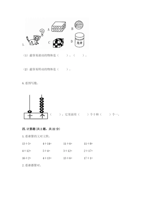 人教版一年级上册数学期末测试卷含答案【典型题】.docx