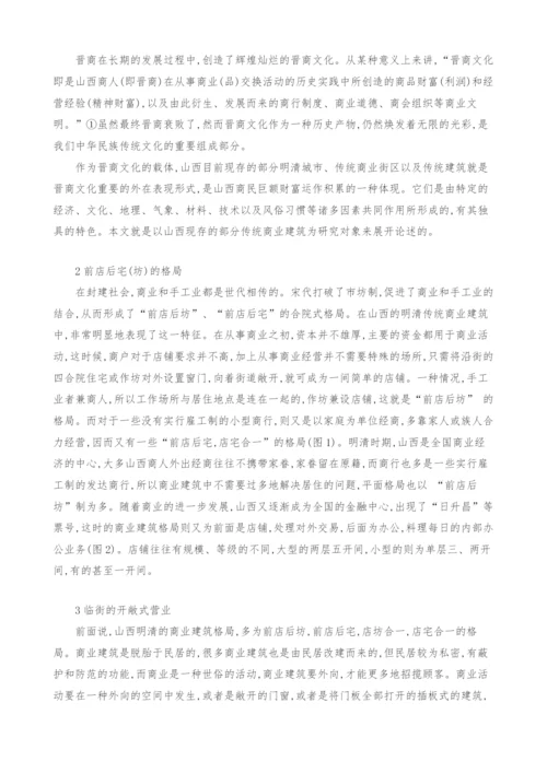 浅析晋商文化与山西传统商业建筑.docx