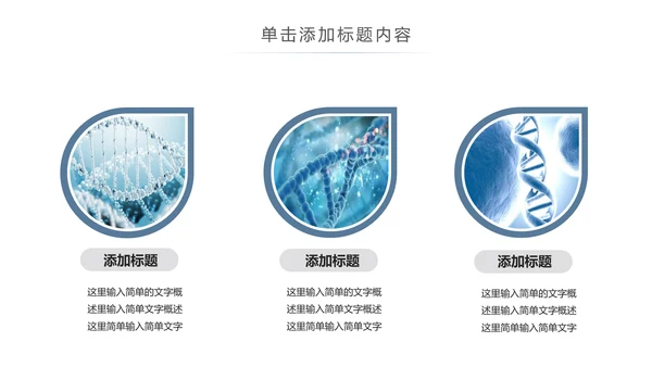 生物科技医疗研究医院医药ppt模板