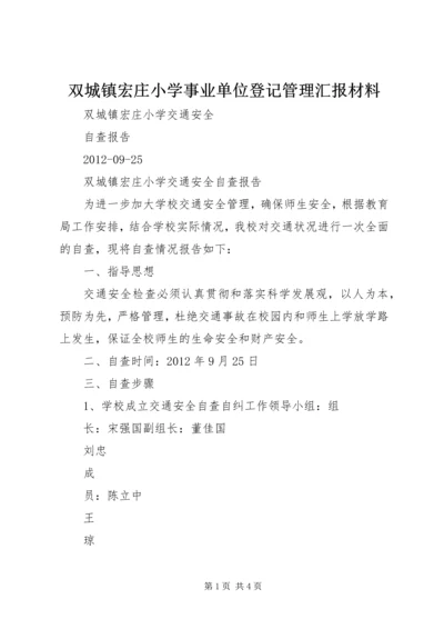 双城镇宏庄小学事业单位登记管理汇报材料 (2).docx