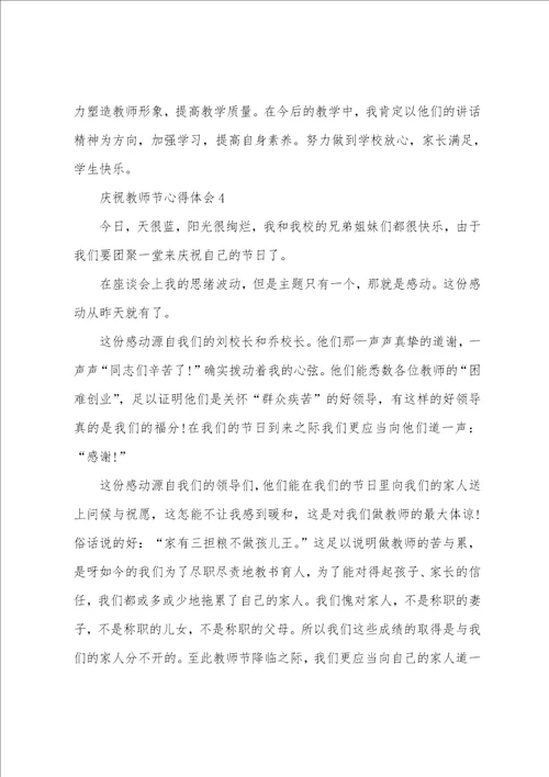 庆祝教师节心得体会8篇