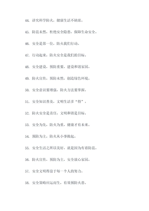 市园林防火安全宣传标语