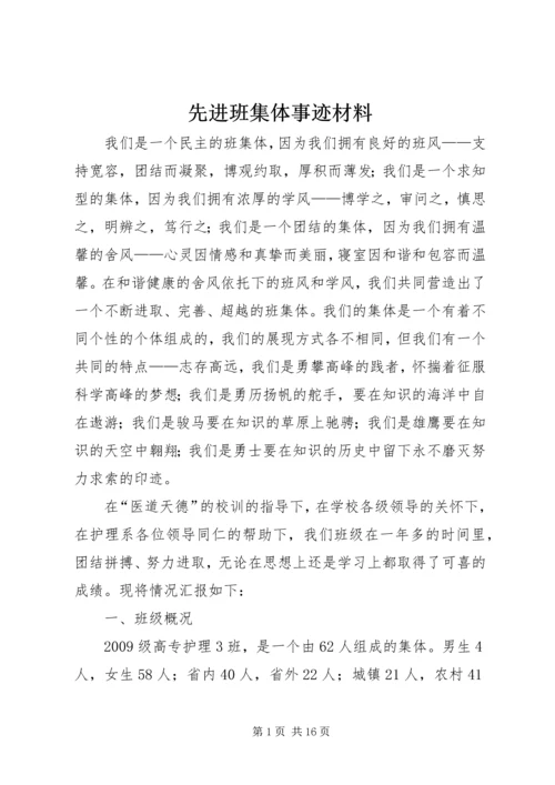 先进班集体事迹材料 (12).docx