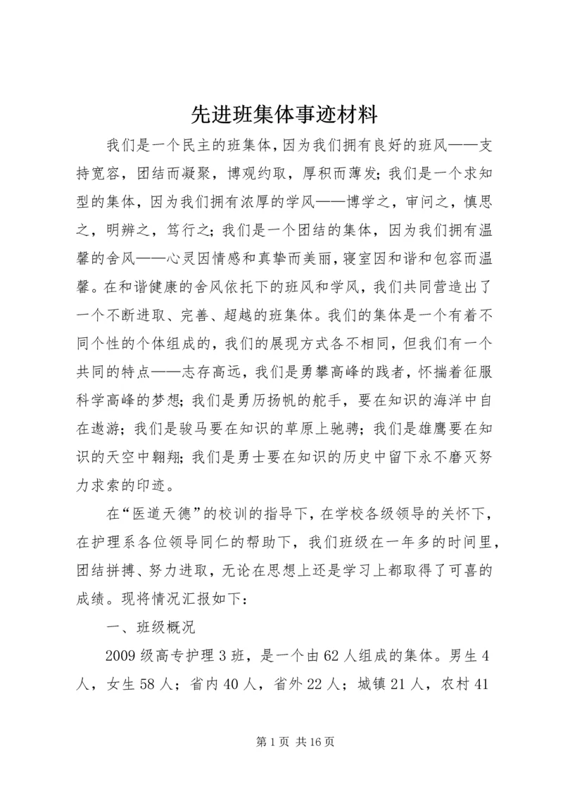 先进班集体事迹材料 (12).docx