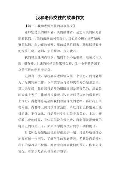 我和老师交往的故事作文.docx