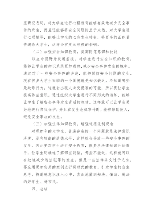 浅谈大学安全教育论文.docx