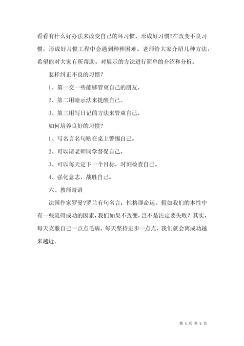 主题班会《培养好习惯，成就我人生》教学设计.docx
