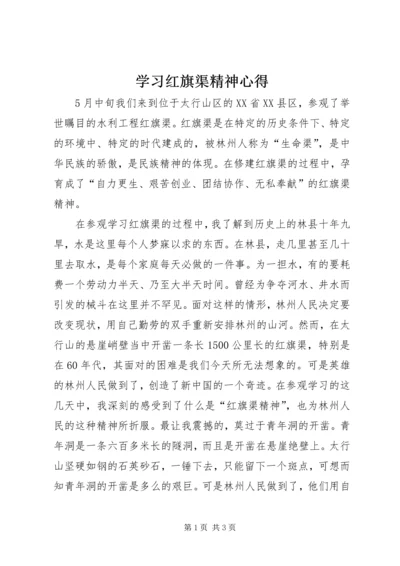 学习红旗渠精神心得 (4).docx