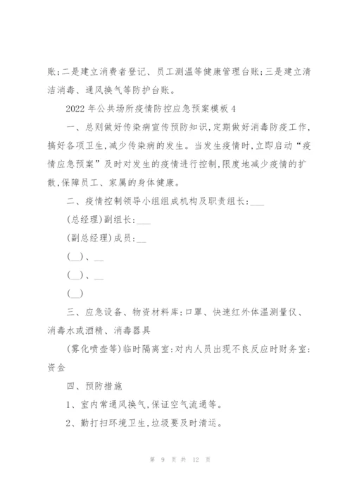 2022年公共场所疫情防控应急预案模板.docx