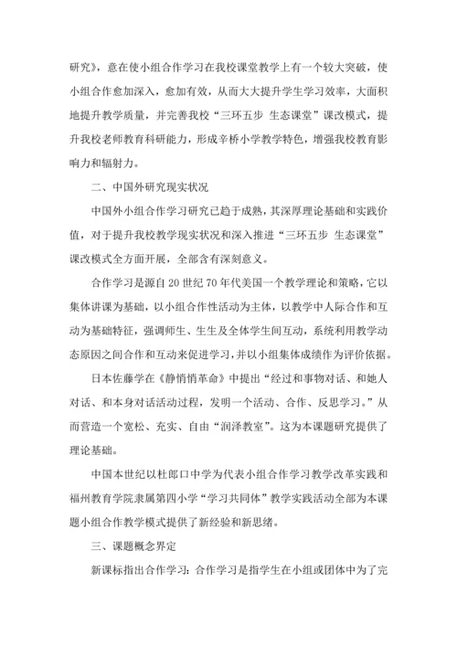 小组合作学习课题实施专业方案修订稿.docx