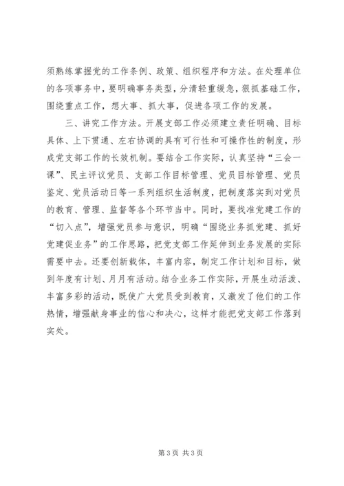 浅谈新形势下如何做好党支部书记工作.docx