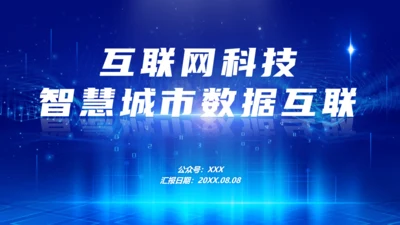 智慧城市数据互联互联网科技主题通用PPT模板