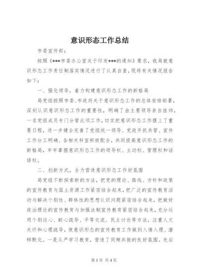 意识形态工作总结 (7).docx