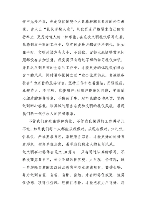 做文明事心得体会汇编