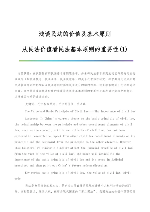 浅谈民法的价值及基本原则-从民法价值看民法基本原则的重要性(1).docx