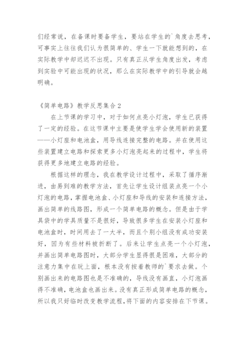 《简单电路》教学反思_2.docx