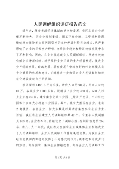 人民调解组织调研报告范文.docx