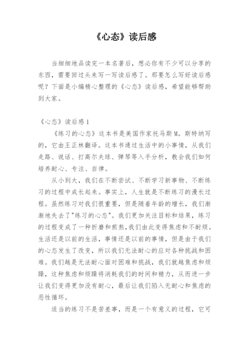 《心态》读后感.docx