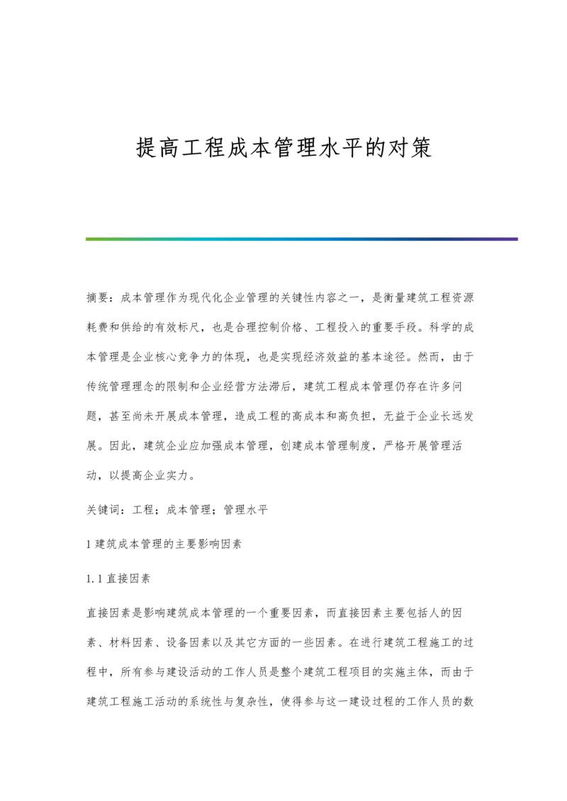 提高工程成本管理水平的对策.docx