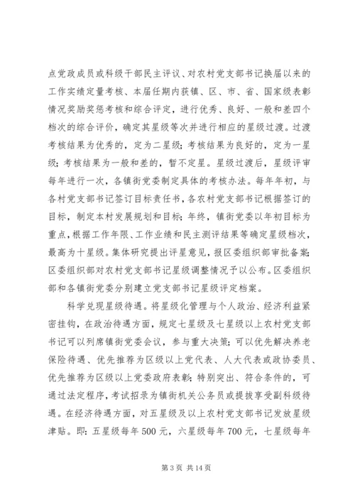 推行农村党支部书记星级化管理的实践与探索 (3).docx