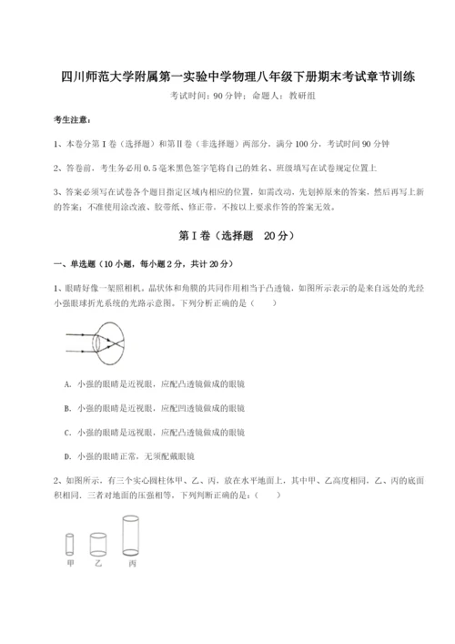 小卷练透四川师范大学附属第一实验中学物理八年级下册期末考试章节训练试题（含详细解析）.docx