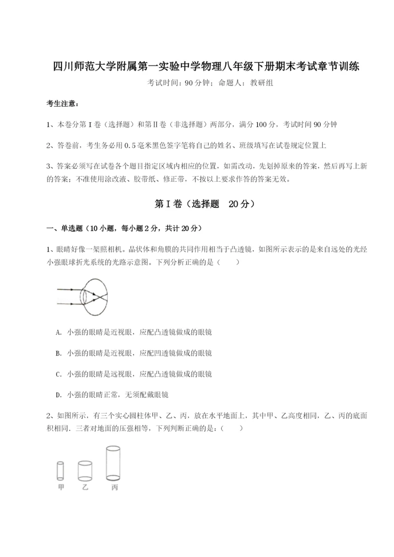 小卷练透四川师范大学附属第一实验中学物理八年级下册期末考试章节训练试题（含详细解析）.docx