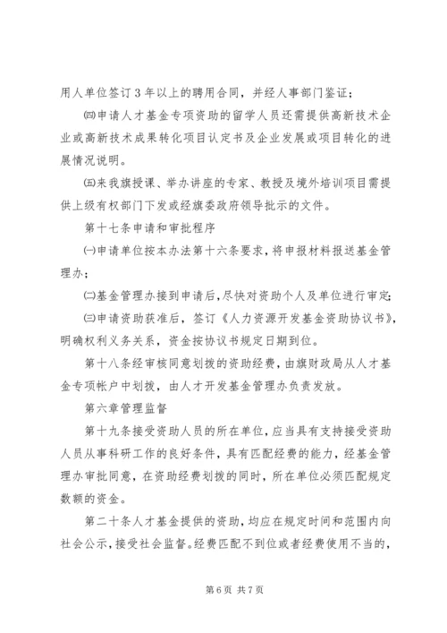 人才开发基金筹集管治使用实施方案.docx