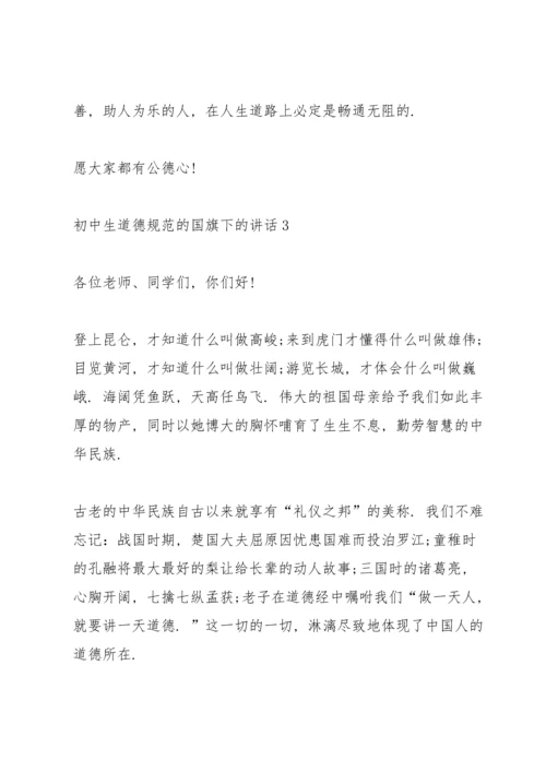 初中生道德规范的国旗下的讲话.docx