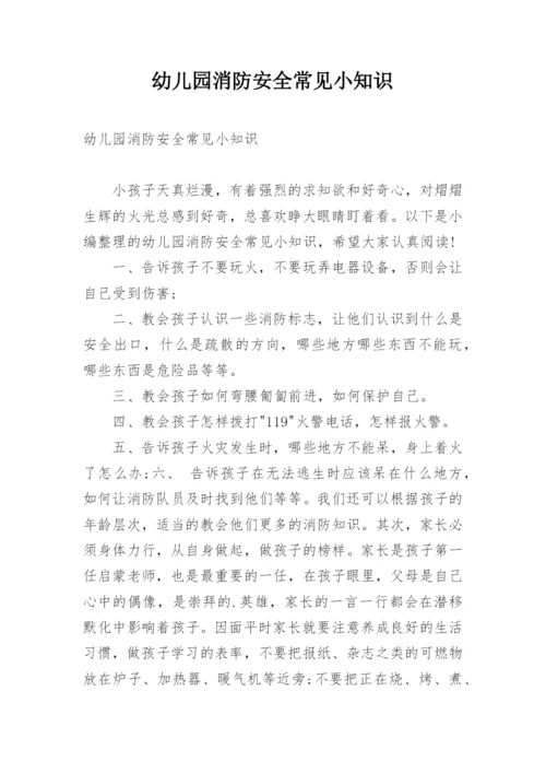 幼儿园消防安全常见小知识.docx
