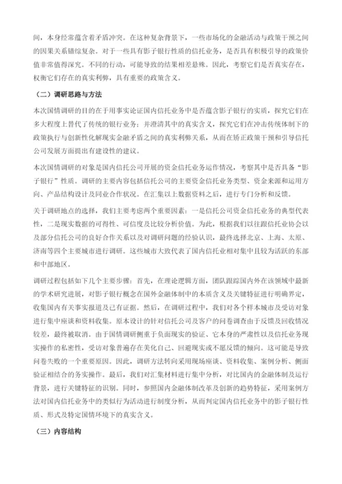 信托业务的影子银行性质考察报告.docx