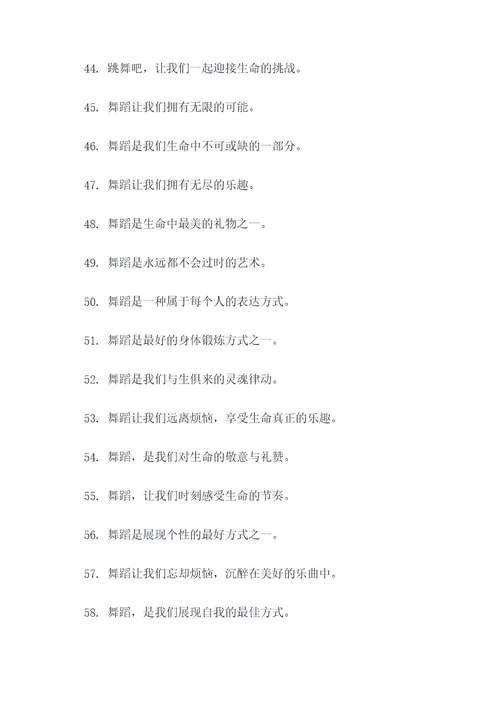 舞蹈周标语