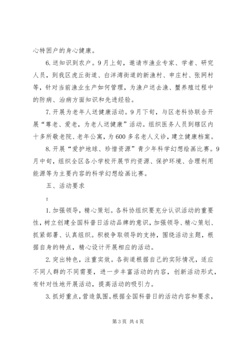 全国科普日活动计划.docx