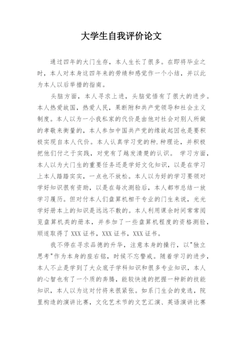 大学生自我评价论文.docx