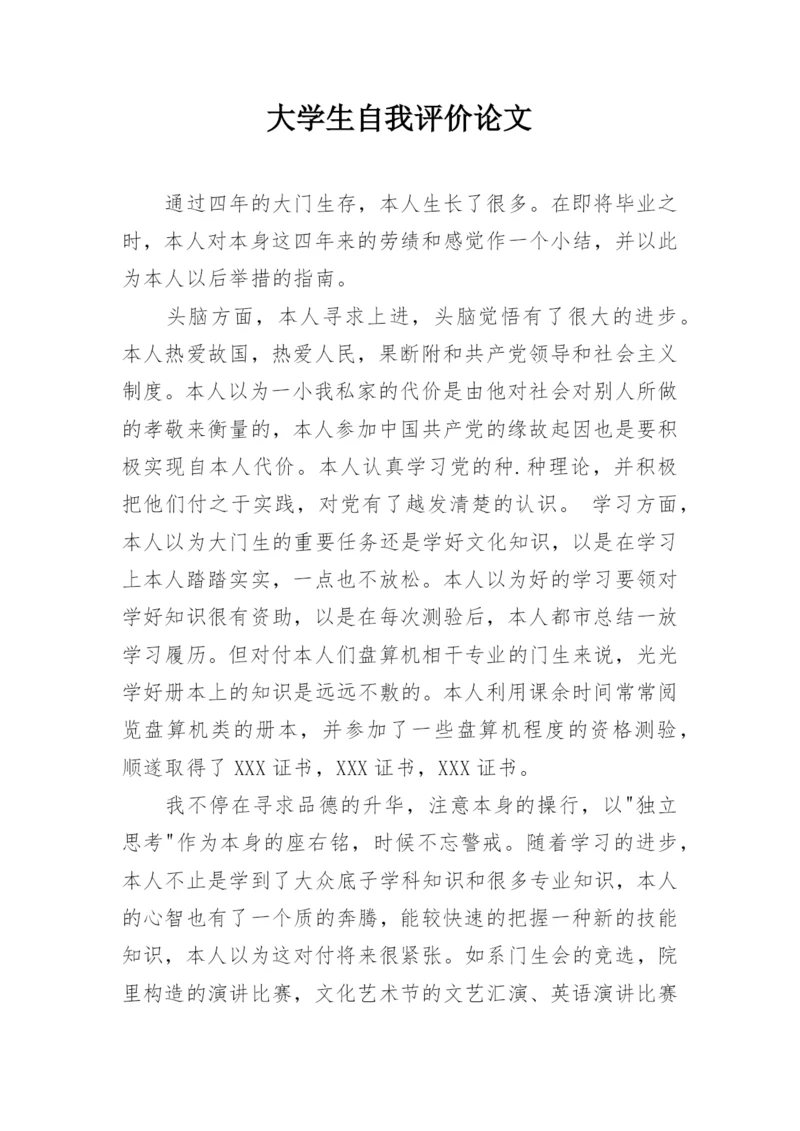 大学生自我评价论文.docx