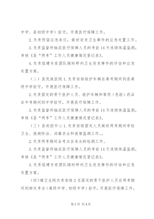 两考期间医疗卫生保障工作方案.docx