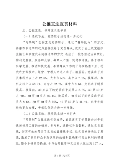 公推直选宣贯材料 (2).docx