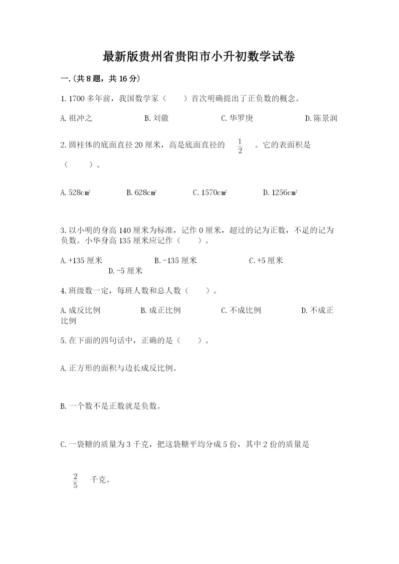 最新版贵州省贵阳市小升初数学试卷精品加答案.docx