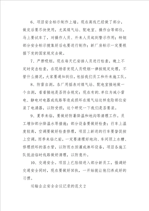 运输企业安全会议记录的范文3篇