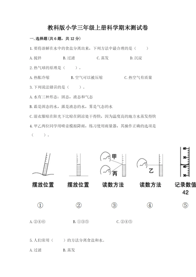 教科版小学三年级上册科学期末测试卷精品(全优).docx