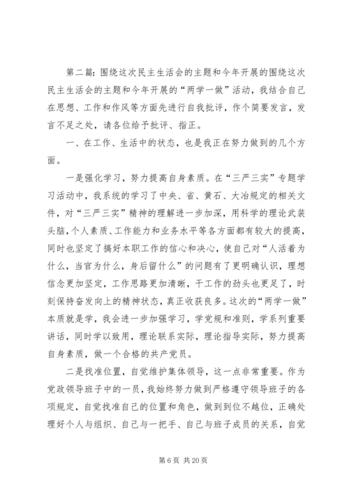 围绕这次民主生活会的主题.docx