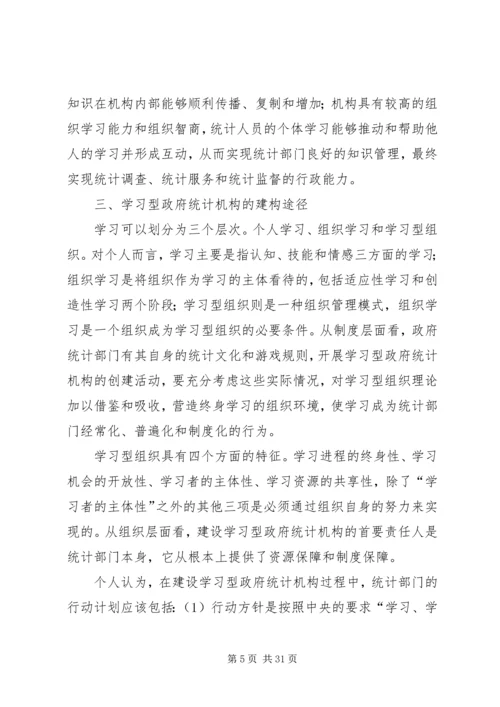 统计局：建设学习型统计机构工作心得.docx